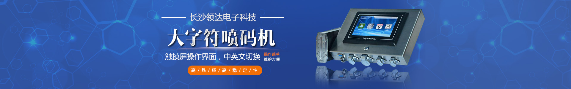 長(zhǎng)沙領(lǐng)達(dá)電子科技有限公司_長(zhǎng)沙連續(xù)式噴碼設(shè)備供應(yīng)|大字符噴碼機(jī)圖供應(yīng)|激光噴碼機(jī)供應(yīng)|長(zhǎng)沙噴碼設(shè)備哪家好